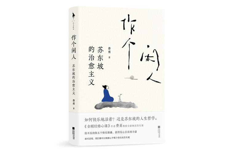 《作个闲人：苏东坡的治愈主义》远离困境远离焦虑