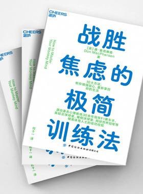 《战胜焦虑的极简训练法》 10大方法，帮你增强信心，重新掌控你的生活