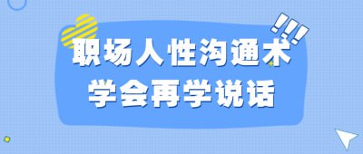 职场人性沟通术学会再学说话