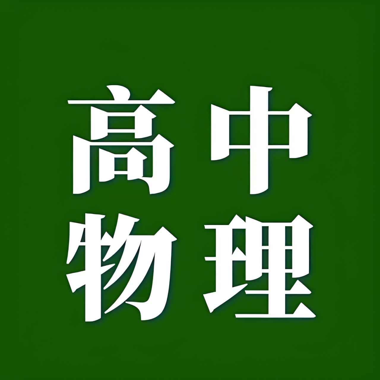 《试题调研·2025版》高中物理