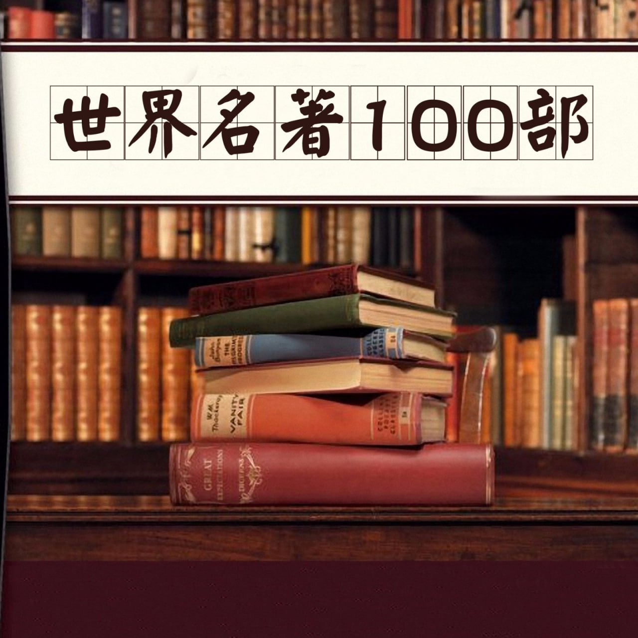 【100部经典世界名著】名家讲堂精华版【音频】