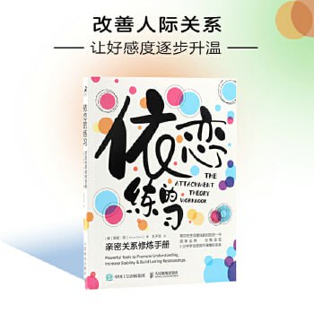 《依恋的练习》亲密关系修炼手册