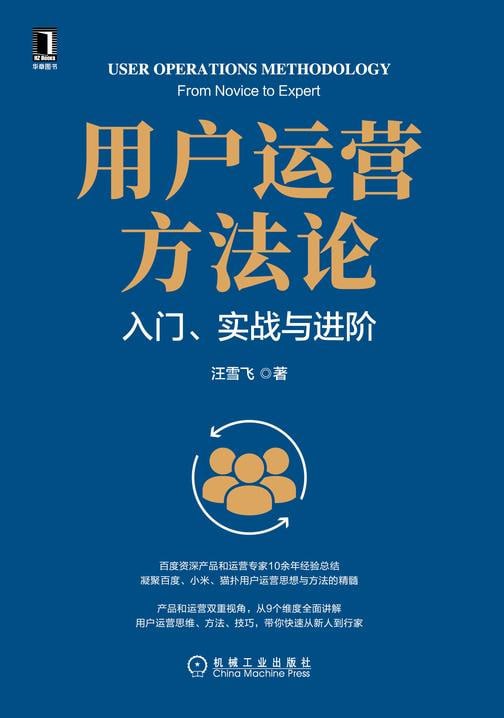 《用户运营方法论：入门、实战与进阶》 百度资深产品和运营专家10余年经验