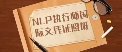 NLP执行师国际文凭证照班