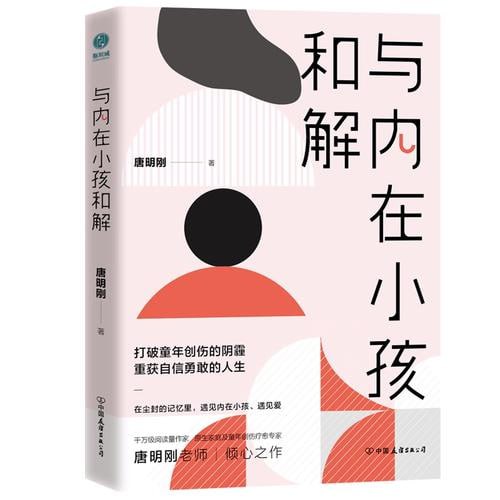 《与内在小孩和解》打破童年创伤的阴霾，重获自信勇敢的人生