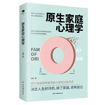 《原生家庭心理学》 突围原生家庭，走出心理牢笼