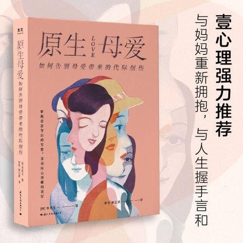 《原生母爱》 如何告别母爱带来的代际创伤