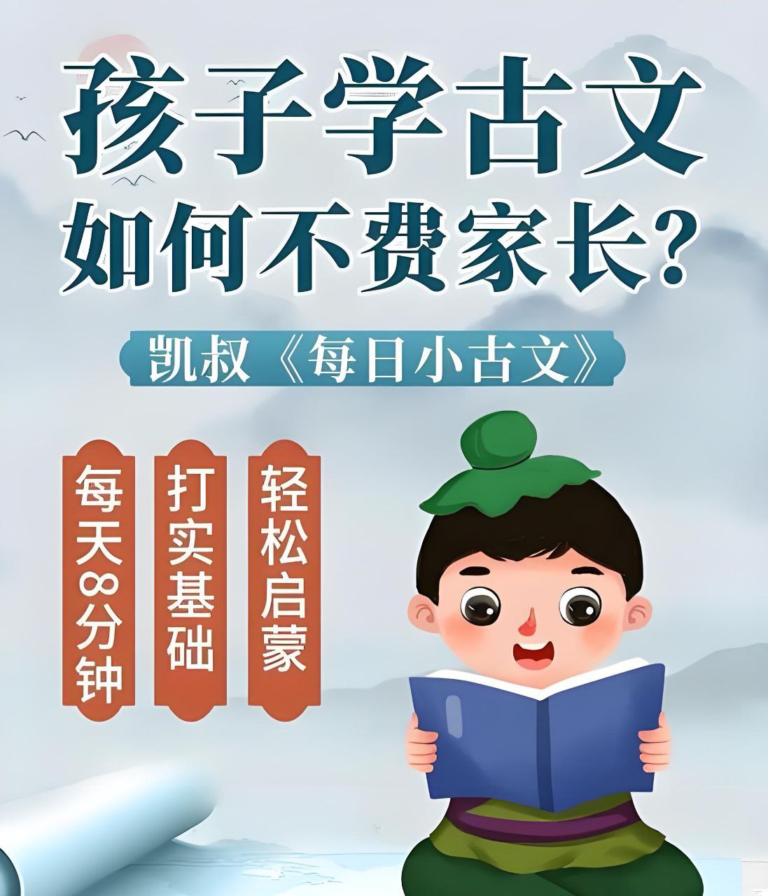 凯叔讲故事《每日小古文》