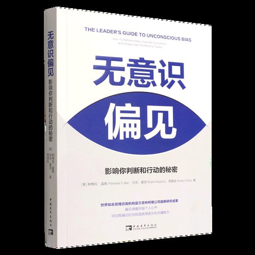 《无意识偏见：影响你判断和行动的》 世界知名管理咨询机构富兰克林柯维公司的最新研究成果