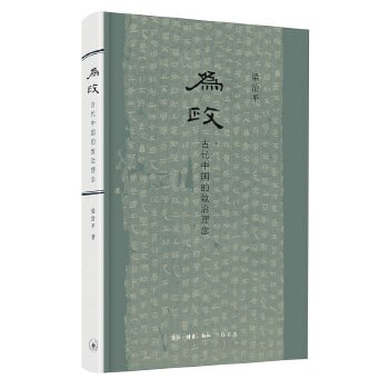 《为政：古代中国的致治理念》