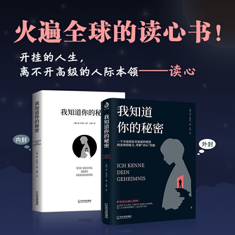 《我知道你的秘密》 风靡全球的读心书 是否能瞬间洞悉他人，决定你拥有怎样的命运