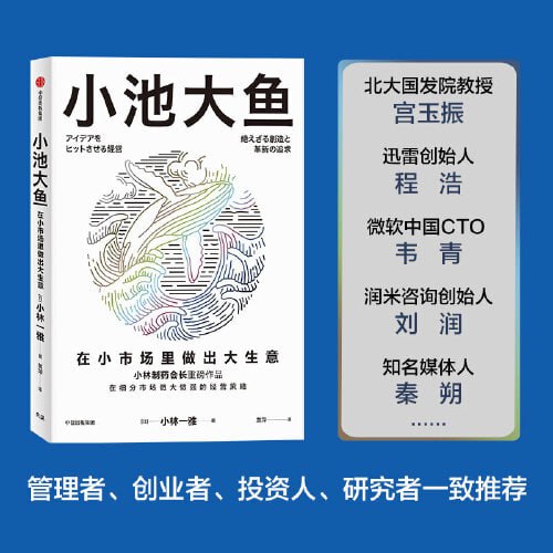 《小池大鱼》在小市场里做出大生意