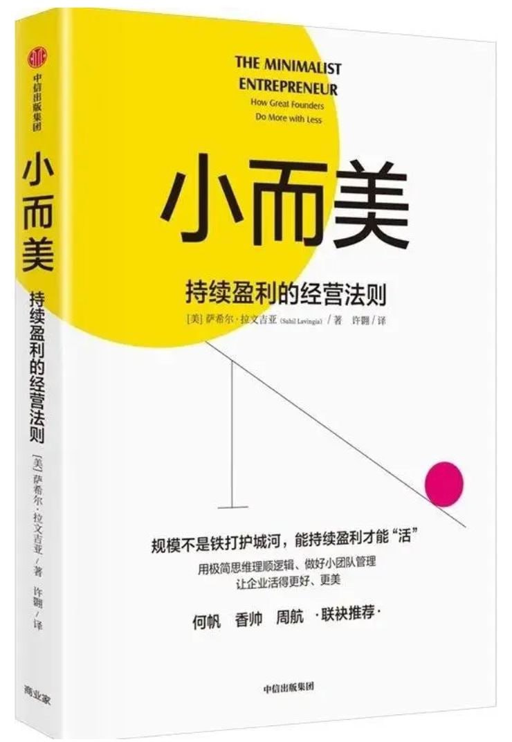 《小而美：持续盈利的经营法则》 企业更少的人更少的钱同样可以活下去！