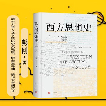 《西方思想史十二讲》 一本通俗又略带幽默、对新手非常友好的西方思想史入门通识读本