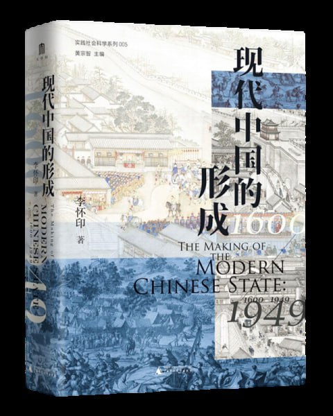 《现代中国的形成》 一部视野宏大、新见迭出的中国近现代史著作