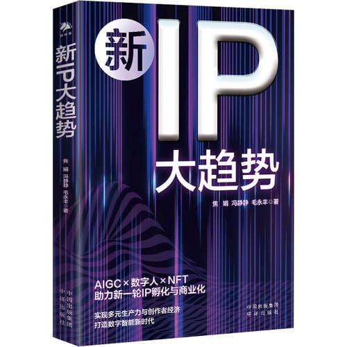 《新IP大趋势》：新一轮IP孵化与商业化落脚何处