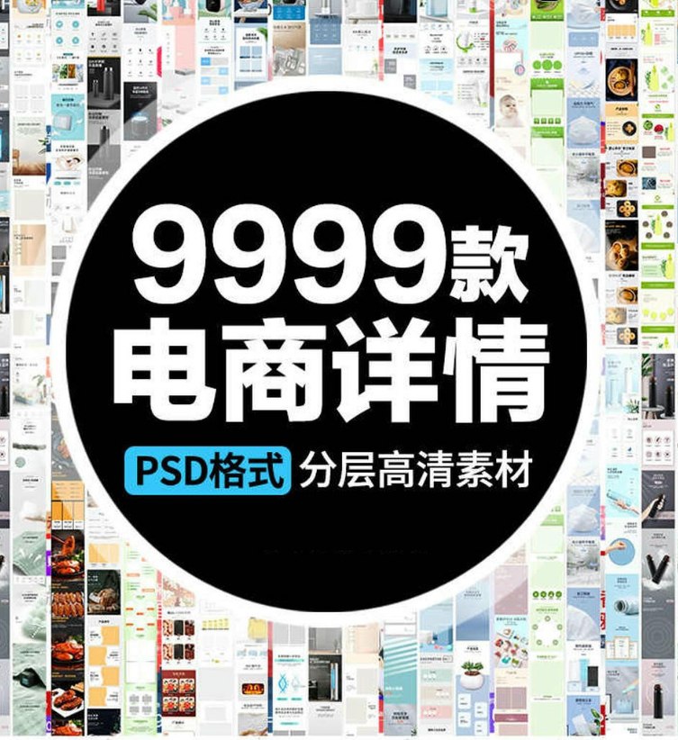 【付费购买资源】9999款电商主图详情促销海报模板合集【56.8GB】