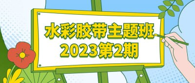 水彩胶带主题班2023第2期