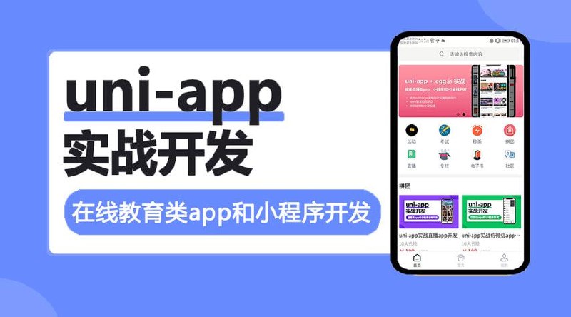 网易精品课：uni-app实战在线教育类app开发