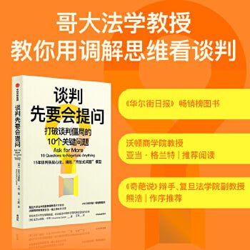 《谈判先要会提问》 哥大法学院教授的15年谈判心法，提供看待谈判的独特视角