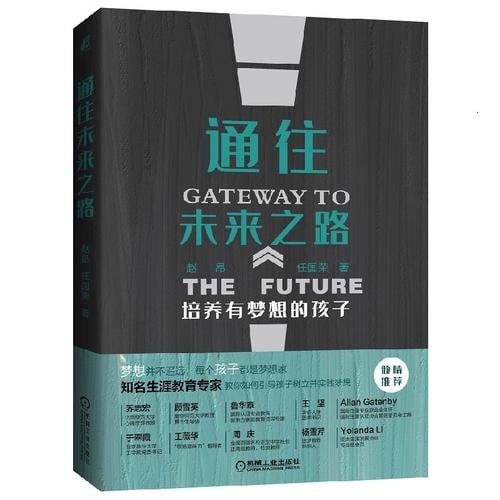 《通往未来之路：培养有梦想的孩子 父母老师的生涯教育书，用梦想迎接挑战，陪孩子终身成长》