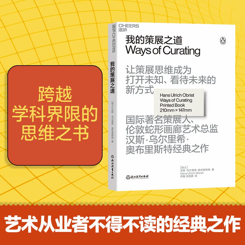 《我的策展之道》 艺术从业者不得不读的经典之作