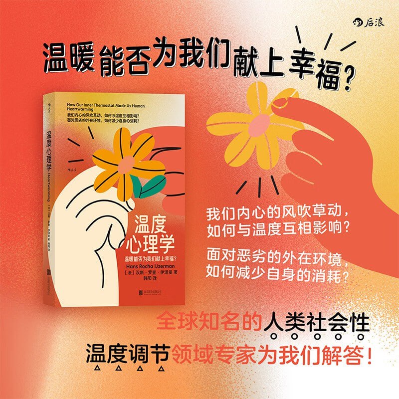 《温度心理学》温暖能否为我们献上幸福？