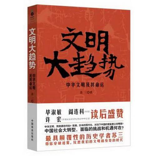 《文明大趋势》 中华文明及其命运