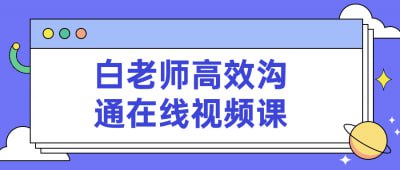 白老师高效沟通在线视频课