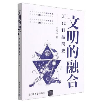 《文明的融合：近代科技简史》