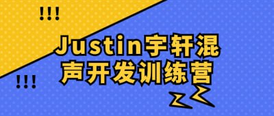 Justin宇轩混声开发训练营