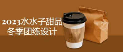 2023水水子甜品冬季团练设计