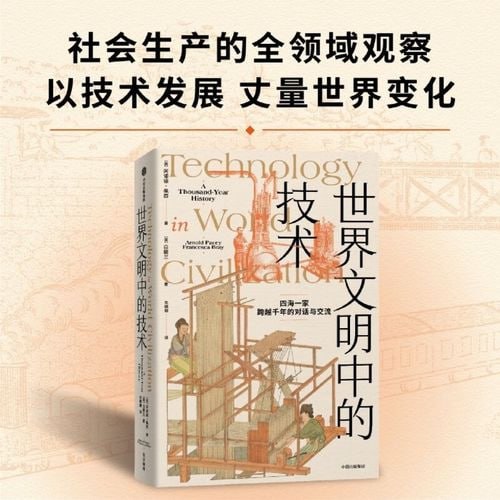 《世界文明中的技术》 全球技术史的里程碑式作品 现代版“天工开物”