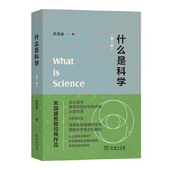 《什么是科学》 北大清华备受欢迎的科学史课