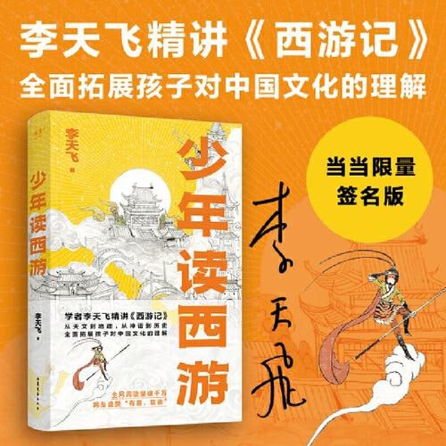 《少年读西游》(学者李天飞精讲《西游记》，从天文到地理，从神话到历史，全面拓展孩子对中国文化的理解)