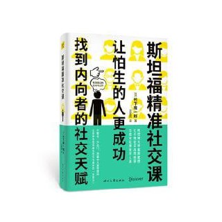 《斯坦福精准社交课》（找到内向者的社交天赋，让怕生的人更成功）