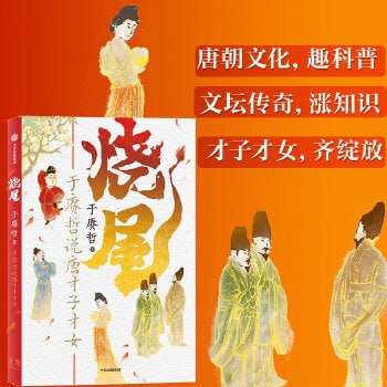 《烧尾：于赓哲说唐才子才女》《百家讲坛》主讲人、“B站人气历史学者”于赓哲 重识唐朝社会文化