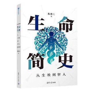 《生命简史：从尘埃到智人》 从分子水平上揭示生命演化的奥秘