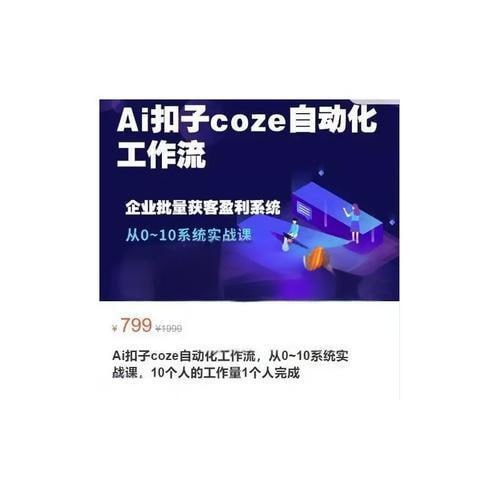 Ai扣子coze自动化工作流，从0~10系统实战课，10个人的工作量1个人完成