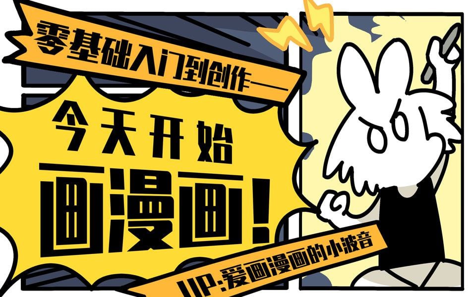 B站 - 今天开始画漫画：零基础入门到创作