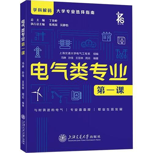 《电气类专业第一课》学科解码