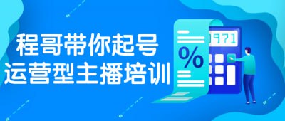 程哥带你起号运营型主播培训