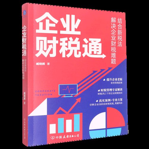 《企业财税通》 结合新税法解决企业的财税难题（新税法下，如何规避企业财税风险）