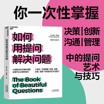 《如何用提问解决问题》 既要找到正确的问题，还要学会正确地提问！