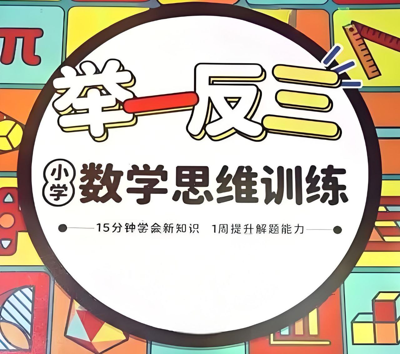 小学奥举一反三 (AB版)