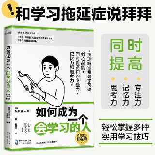 《如何成为一个会学习的人》（同时提高专注力、记忆力和思考力的高效学习法 ）