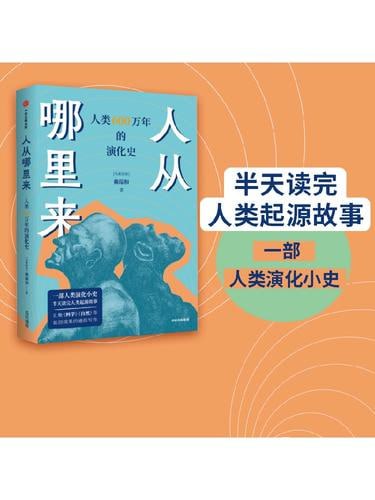 《人从哪里来》——人类 600 万年的演化史