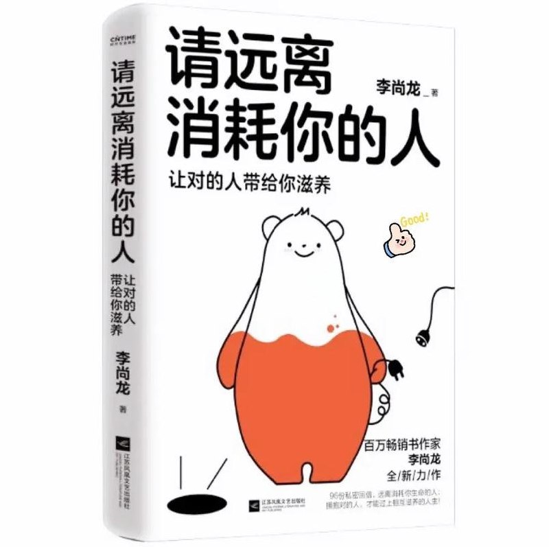 《请远离消耗你的人》 拥抱对的人，才能过上互相滋养的人生