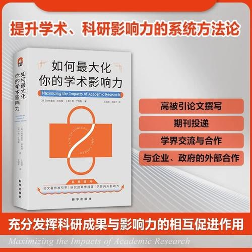 《如何最大化你的学术影响力》 全面提升科研及学术内外影响力的系统方法论