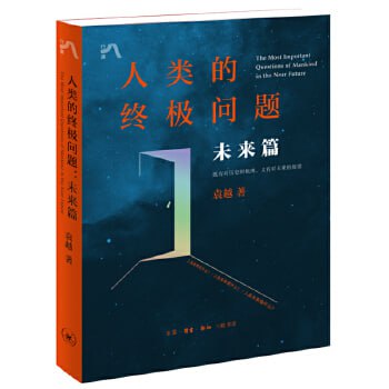 《人类的终极问题：未来篇》 农业、材料、能源，直面关系人类未来生存质量的三大关键问题